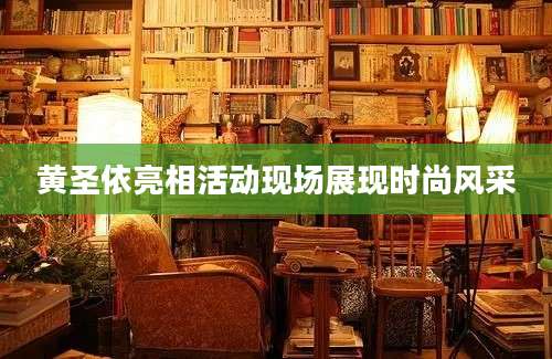 黄圣依亮相活动现场展现时尚风采