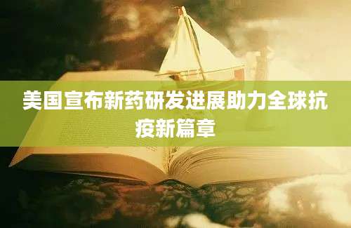 美国宣布新药研发进展助力全球抗疫新篇章