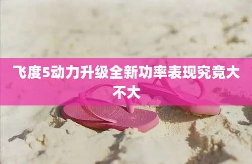 飞度5动力升级全新功率表现究竟大不大