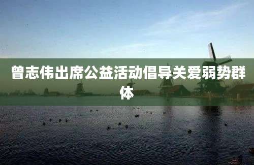 曾志伟出席公益活动倡导关爱弱势群体
