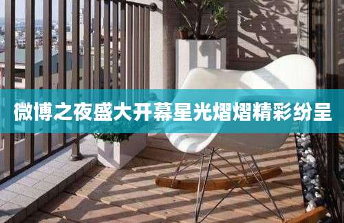 微博之夜盛大开幕星光熠熠精彩纷呈
