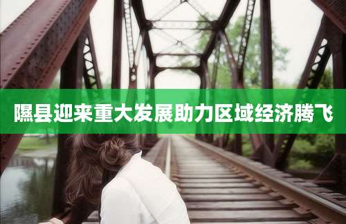 隰县迎来重大发展助力区域经济腾飞