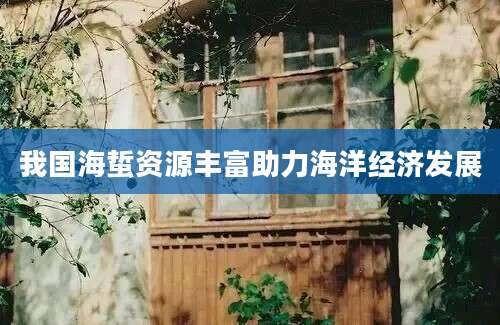 我国海蜇资源丰富助力海洋经济发展