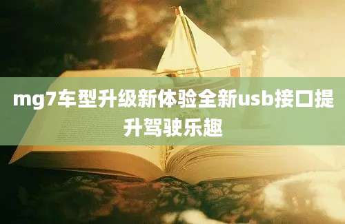 mg7车型升级新体验全新usb接口提升驾驶乐趣