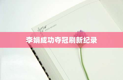 李娟成功夺冠刷新纪录