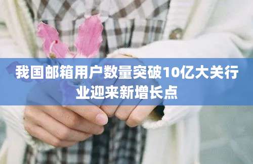 我国邮箱用户数量突破10亿大关行业迎来新增长点