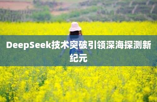 DeepSeek技术突破引领深海探测新纪元