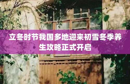 立冬时节我国多地迎来初雪冬季养生攻略正式开启