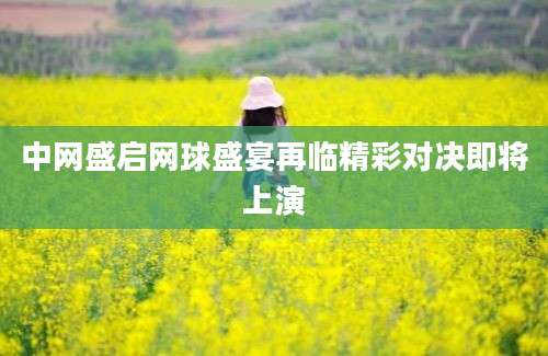 中网盛启网球盛宴再临精彩对决即将上演