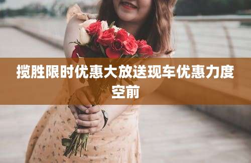 揽胜限时优惠大放送现车优惠力度空前