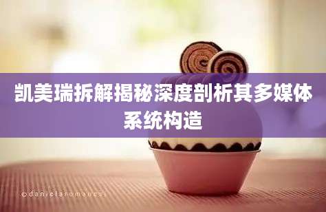 凯美瑞拆解揭秘深度剖析其多媒体系统构造