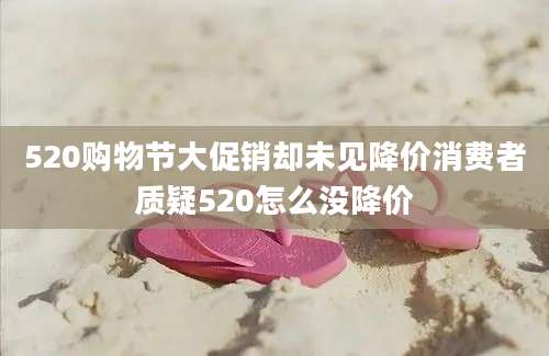 520购物节大促销却未见降价消费者质疑520怎么没降价