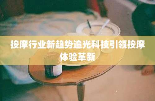 按摩行业新趋势追光科技引领按摩体验革新