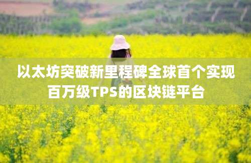 以太坊突破新里程碑全球首个实现百万级TPS的区块链平台