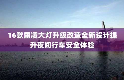 16款雷凌大灯升级改造全新设计提升夜间行车安全体验