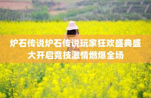 炉石传说炉石传说玩家狂欢盛典盛大开启竞技激情燃爆全场