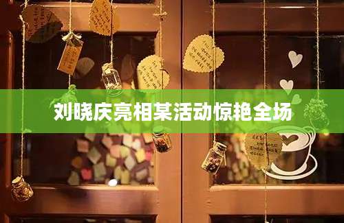 刘晓庆亮相某活动惊艳全场