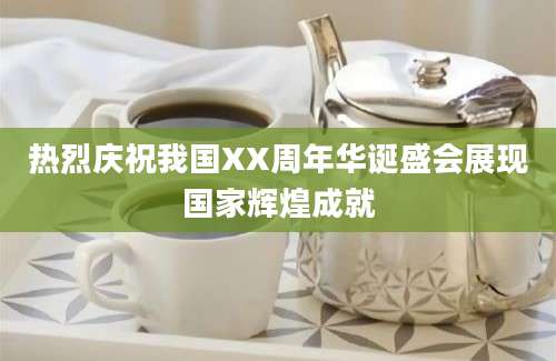 热烈庆祝我国XX周年华诞盛会展现国家辉煌成就