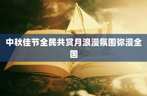 中秋佳节全民共赏月浪漫氛围弥漫全国