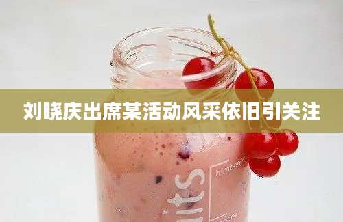 刘晓庆出席某活动风采依旧引关注