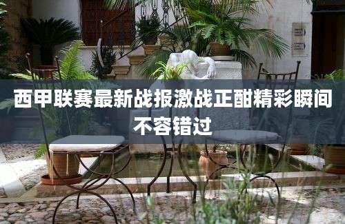 西甲联赛最新战报激战正酣精彩瞬间不容错过