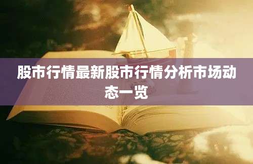 股市行情最新股市行情分析市场动态一览