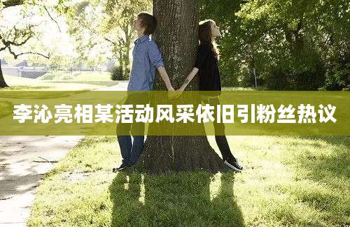 李沁亮相某活动风采依旧引粉丝热议