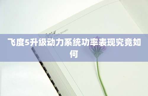 飞度5升级动力系统功率表现究竟如何