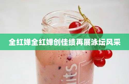 全红婵全红婵创佳绩再展泳坛风采