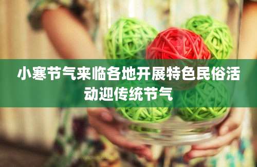 小寒节气来临各地开展特色民俗活动迎传统节气