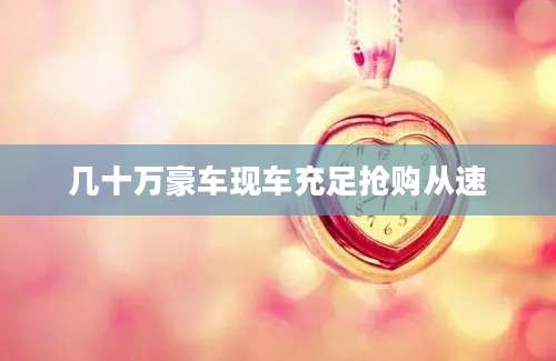 几十万豪车现车充足抢购从速