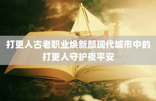 打更人古老职业焕新颜现代城市中的打更人守护夜平安