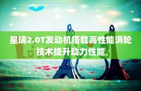 星瑞2.0T发动机搭载高性能涡轮技术提升动力性能