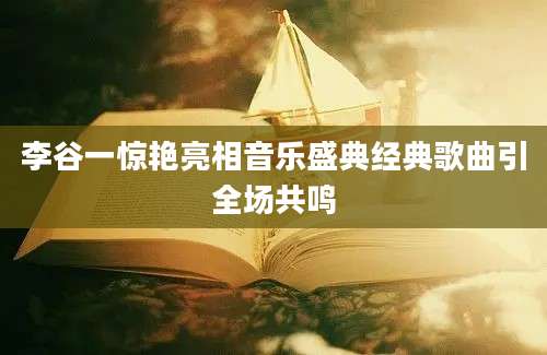 李谷一惊艳亮相音乐盛典经典歌曲引全场共鸣