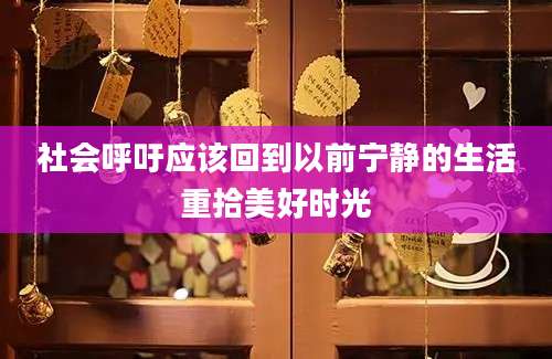社会呼吁应该回到以前宁静的生活重拾美好时光