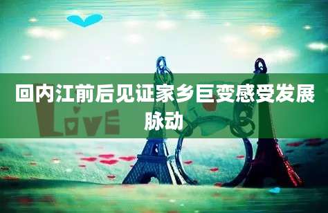 回内江前后见证家乡巨变感受发展脉动