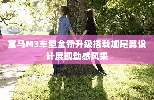 宝马M3车型全新升级搭载加尾翼设计展现动感风采