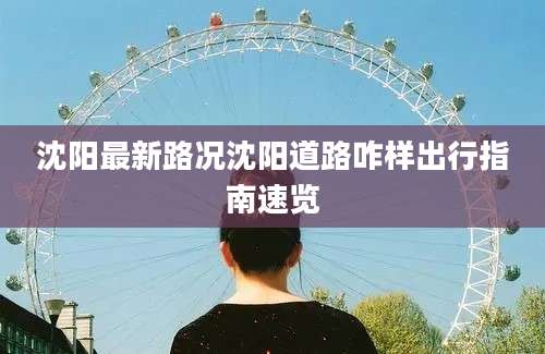 沈阳最新路况沈阳道路咋样出行指南速览