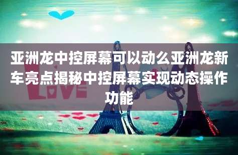 亚洲龙中控屏幕可以动么亚洲龙新车亮点揭秘中控屏幕实现动态操作功能