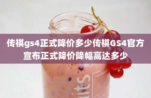 传祺gs4正式降价多少传祺GS4官方宣布正式降价降幅高达多少