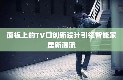 面板上的TV口创新设计引领智能家居新潮流