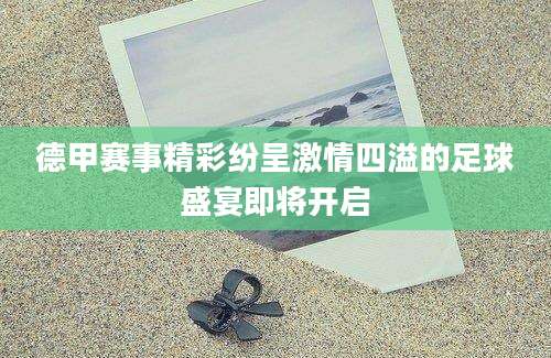 德甲赛事精彩纷呈激情四溢的足球盛宴即将开启