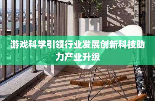游戏科学引领行业发展创新科技助力产业升级