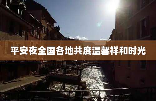 平安夜全国各地共度温馨祥和时光