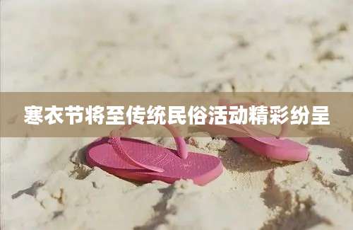 寒衣节将至传统民俗活动精彩纷呈