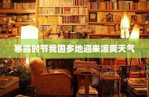 寒露时节我国多地迎来凉爽天气