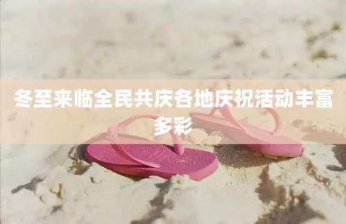 冬至来临全民共庆各地庆祝活动丰富多彩
