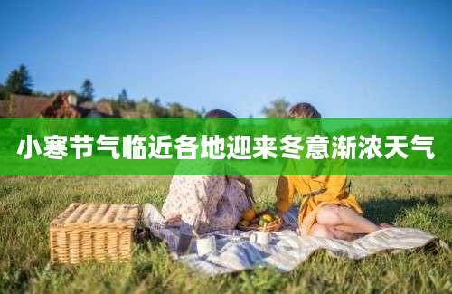 小寒节气临近各地迎来冬意渐浓天气