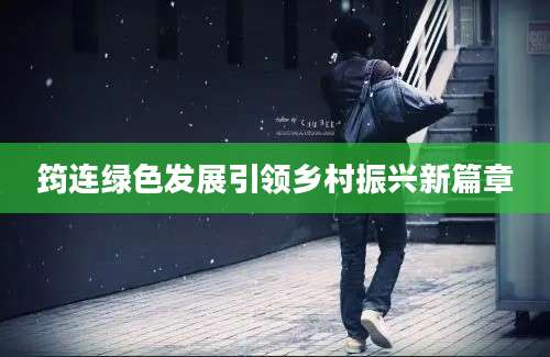 筠连绿色发展引领乡村振兴新篇章