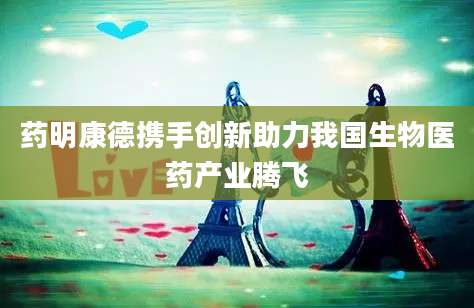 药明康德携手创新助力我国生物医药产业腾飞